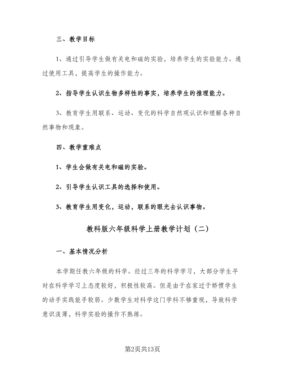 教科版六年级科学上册教学计划（四篇）.doc_第2页