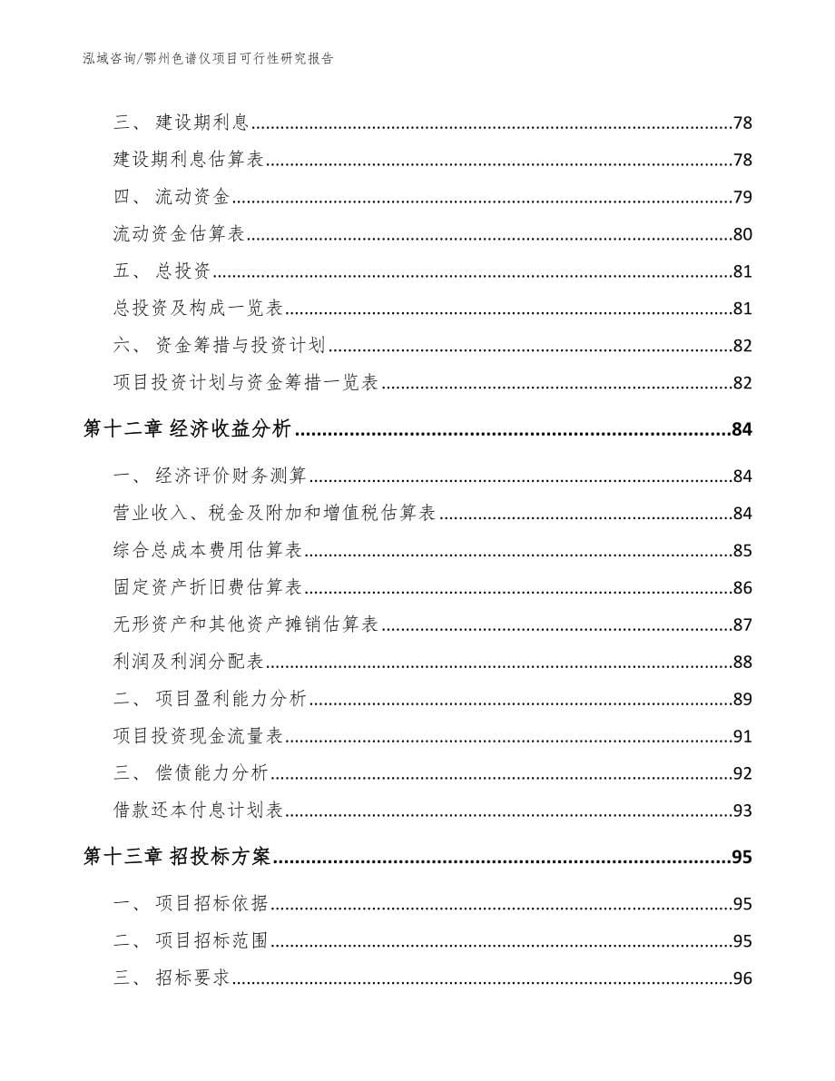 鄂州色谱仪项目可行性研究报告范文模板_第5页