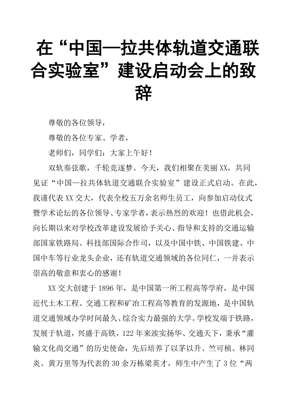 在“中国—拉共体轨道交通联合实验室”建设启动会上的致辞.docx_第1页