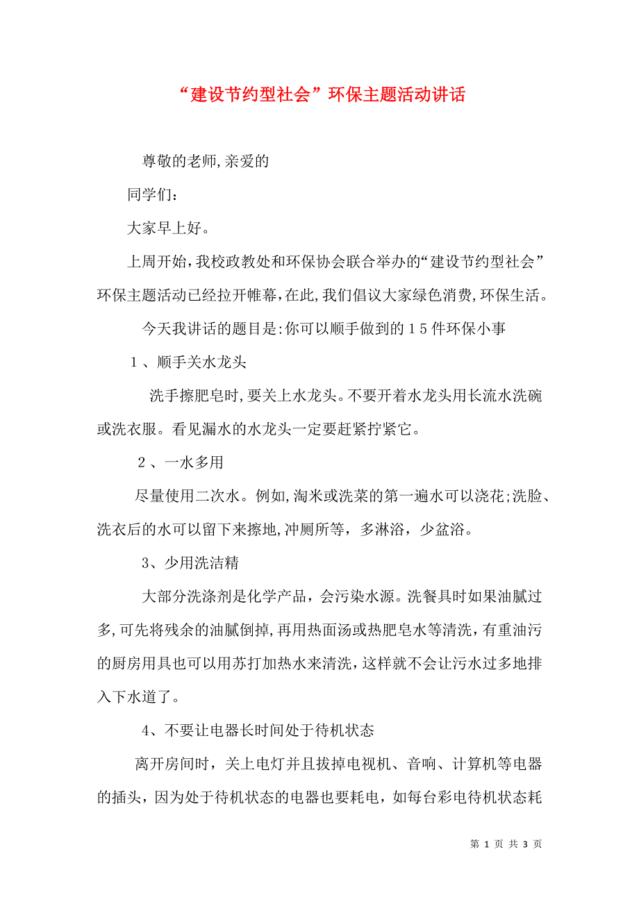 建设节约型社会环保主题活动讲话_第1页