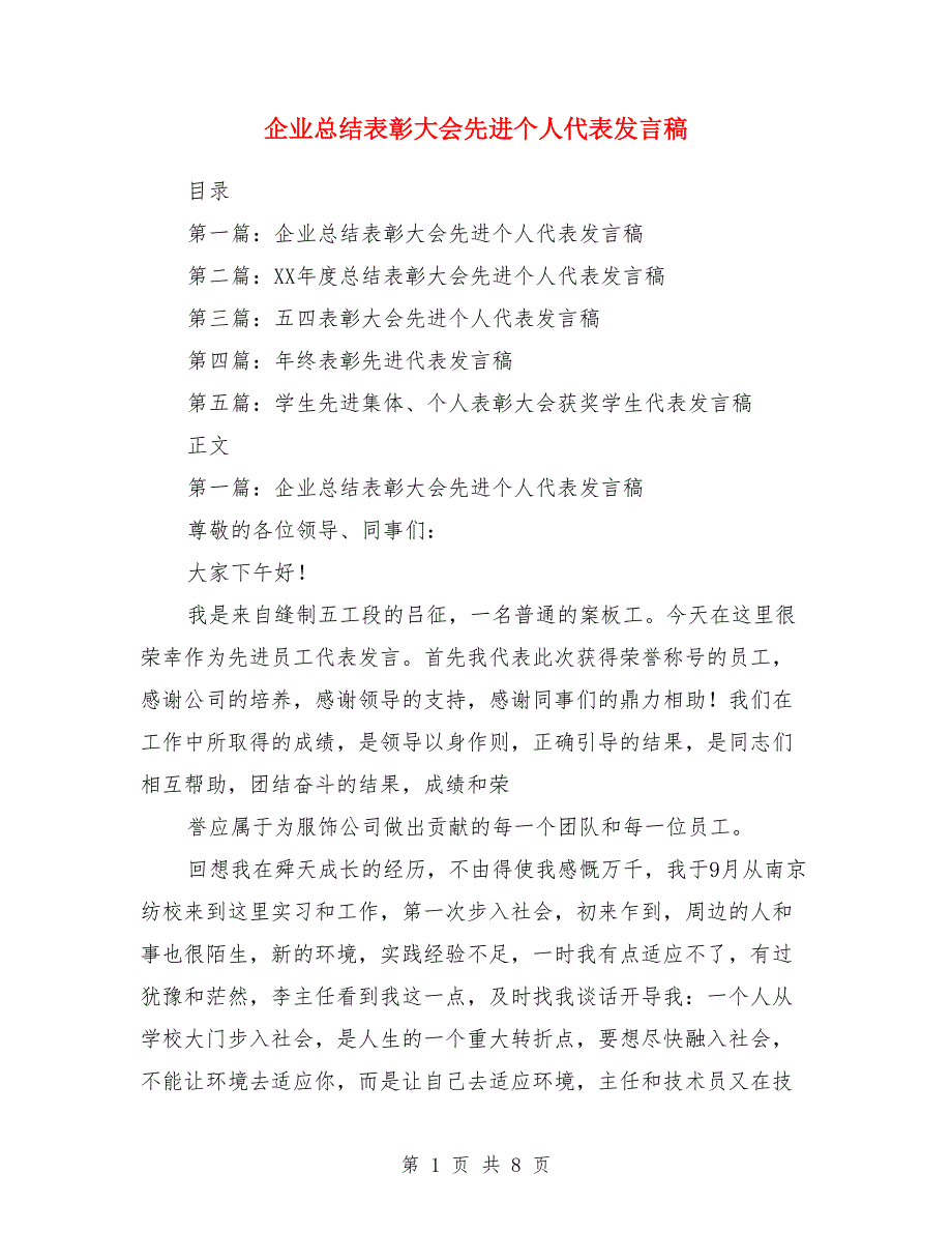 企业总结表彰大会先进个人代表发言稿.doc_第1页