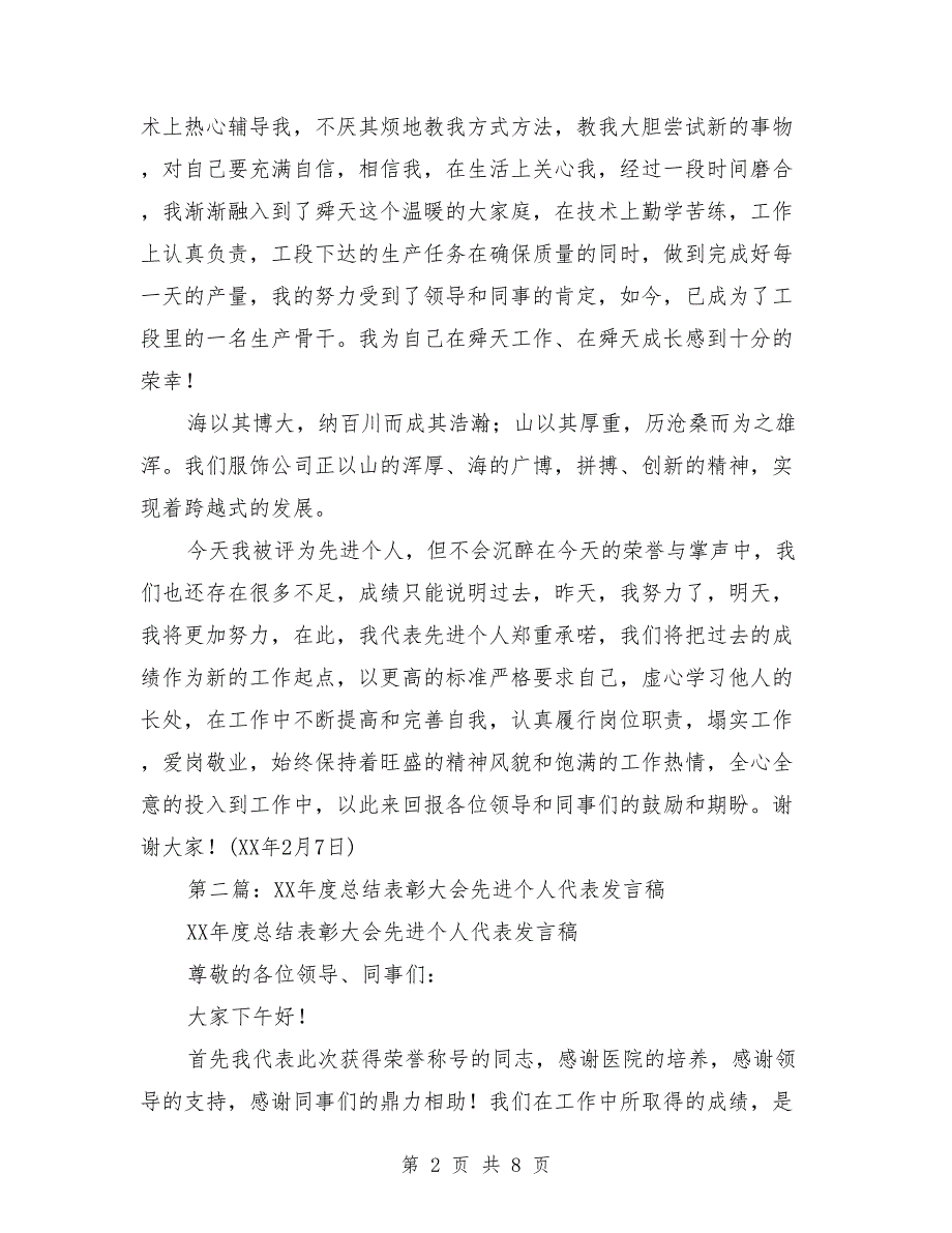 企业总结表彰大会先进个人代表发言稿.doc_第2页