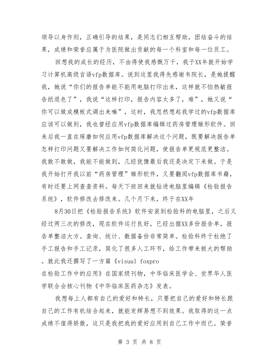 企业总结表彰大会先进个人代表发言稿.doc_第3页