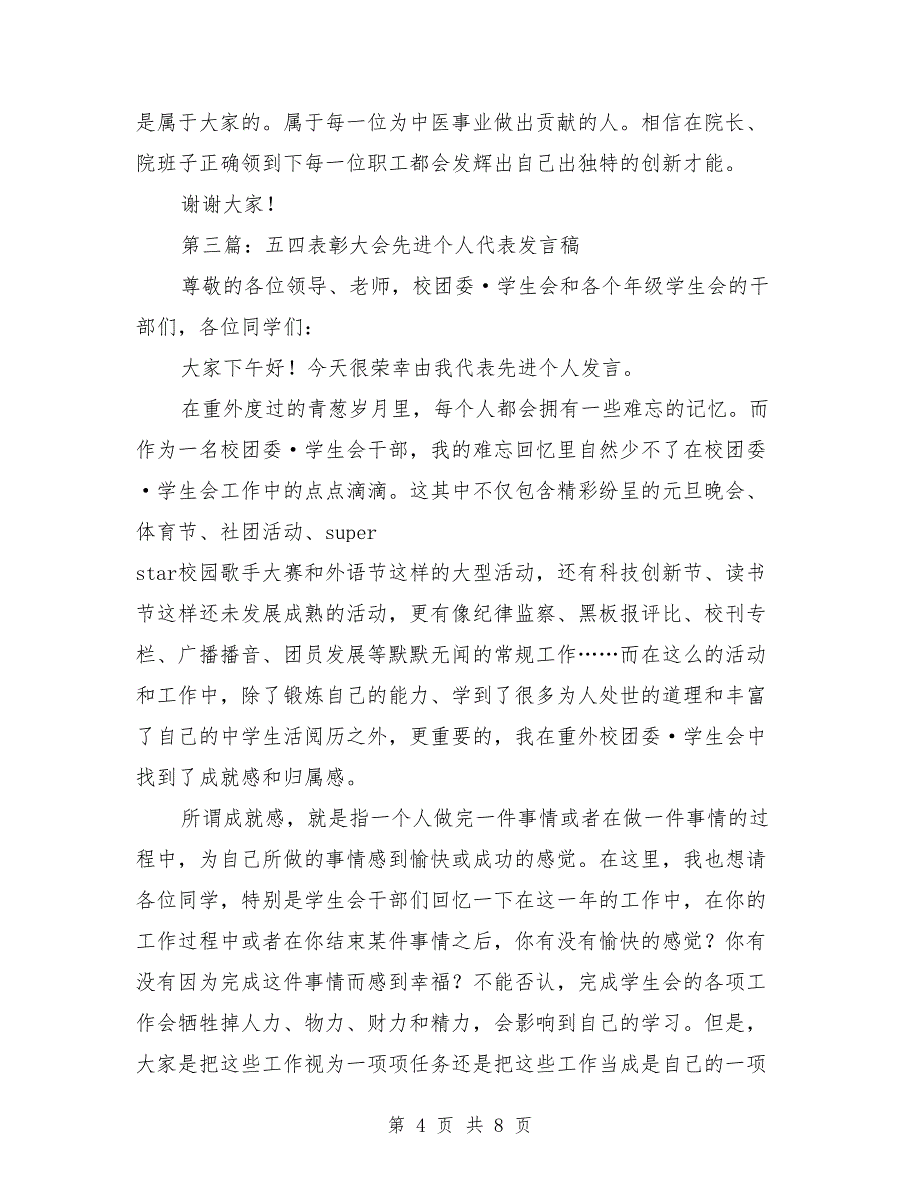 企业总结表彰大会先进个人代表发言稿.doc_第4页