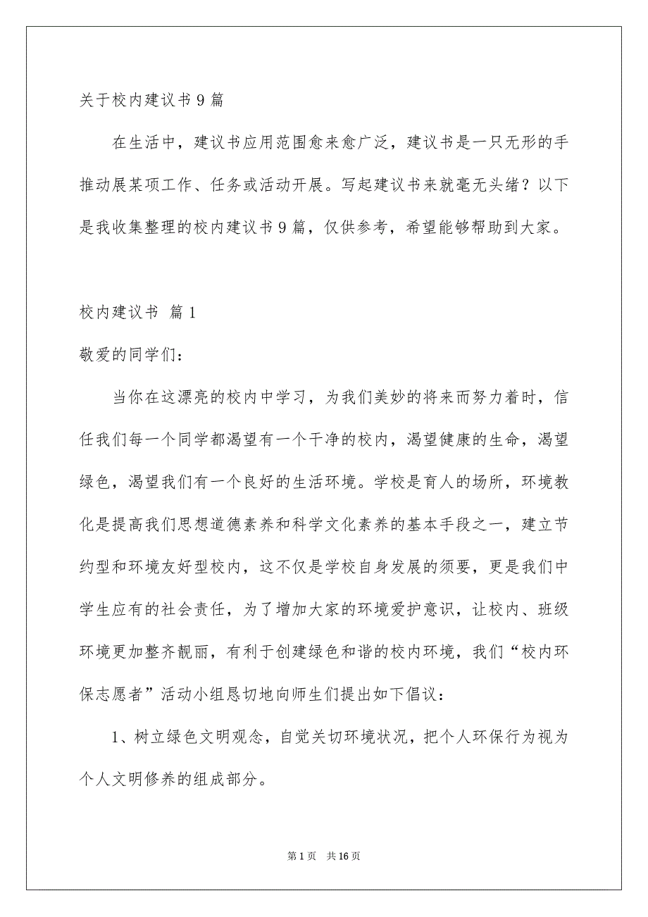 关于校内建议书9篇_第1页