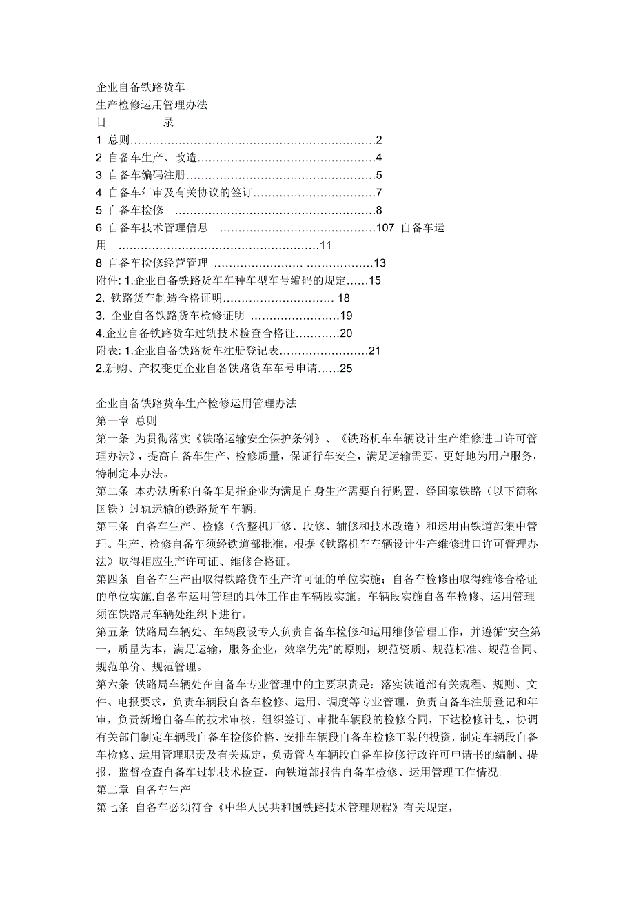 自备车检修管理办法_第1页