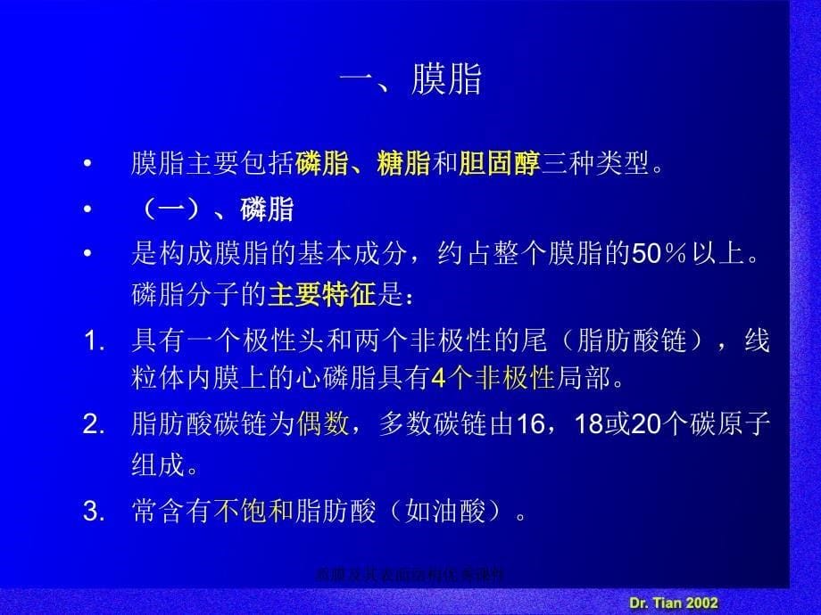 质膜及其表面结构优秀课件_第5页