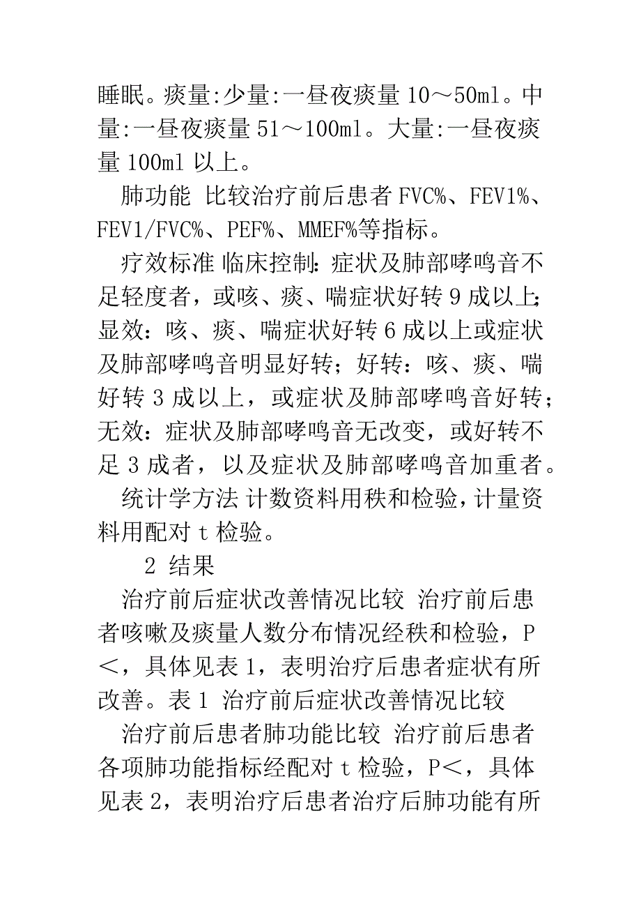 清肺化痰、补肾益气治疗慢性支气管炎急性发作55例疗效分析.docx_第3页