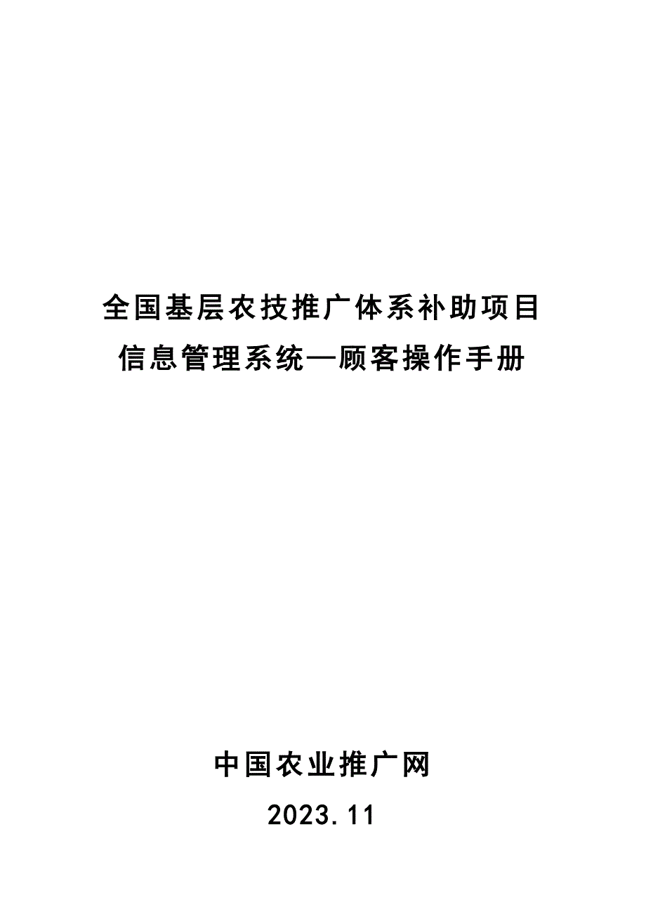 基层农技推广体系补助项目信息管理系统用户.doc_第1页