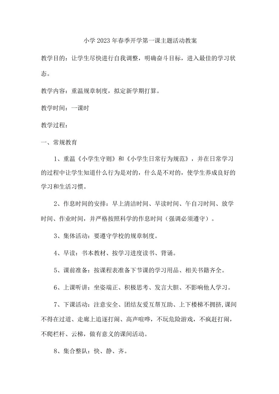 市区小学2023年春季开学第一课活动教案 合编6份_第1页