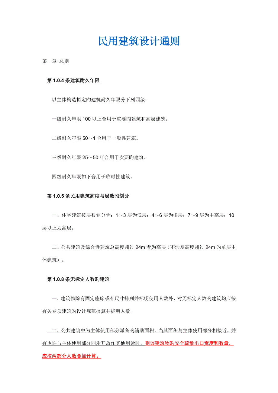 民用优质建筑设计通则_第1页