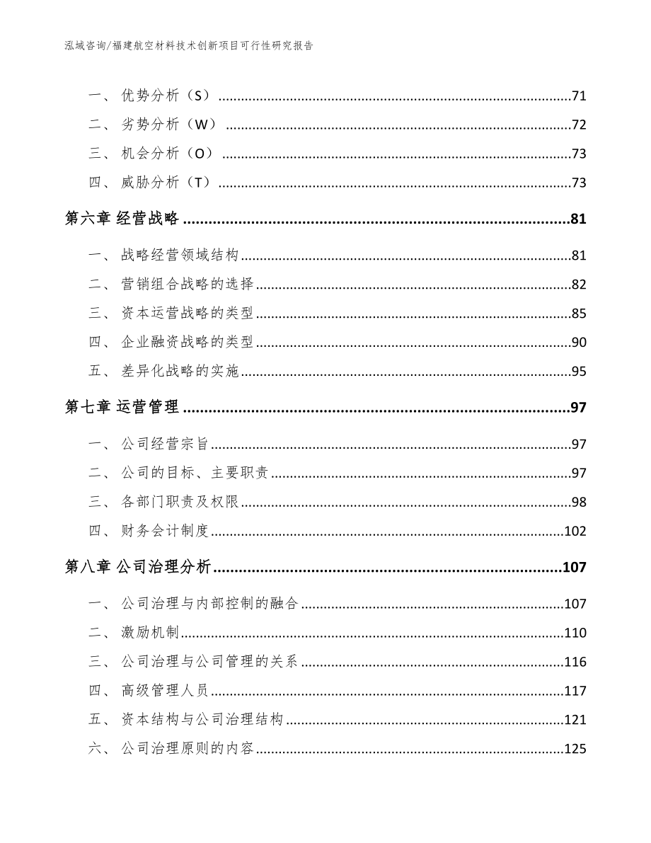 福建航空材料技术创新项目可行性研究报告（模板参考）_第3页