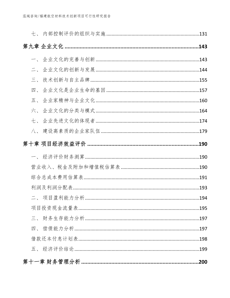 福建航空材料技术创新项目可行性研究报告（模板参考）_第4页