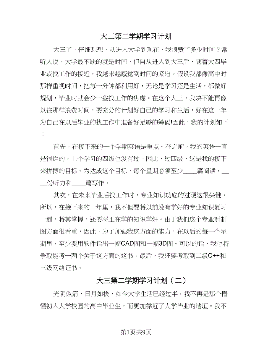 大三第二学期学习计划（四篇）.doc_第1页