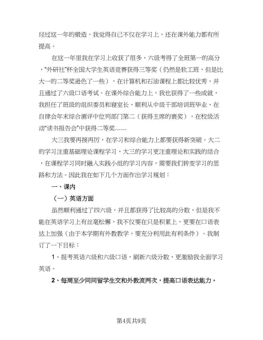 大三第二学期学习计划（四篇）.doc_第4页