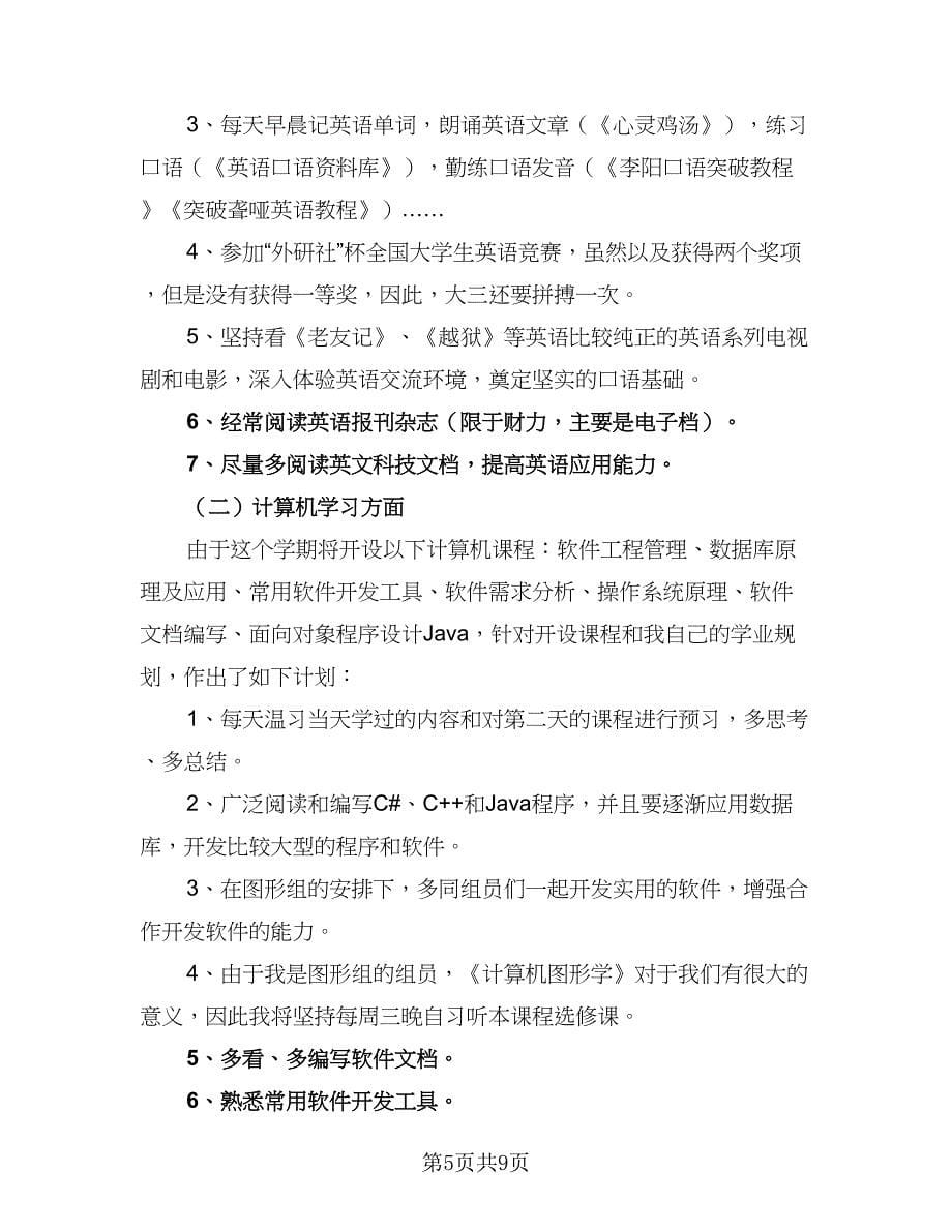 大三第二学期学习计划（四篇）.doc_第5页