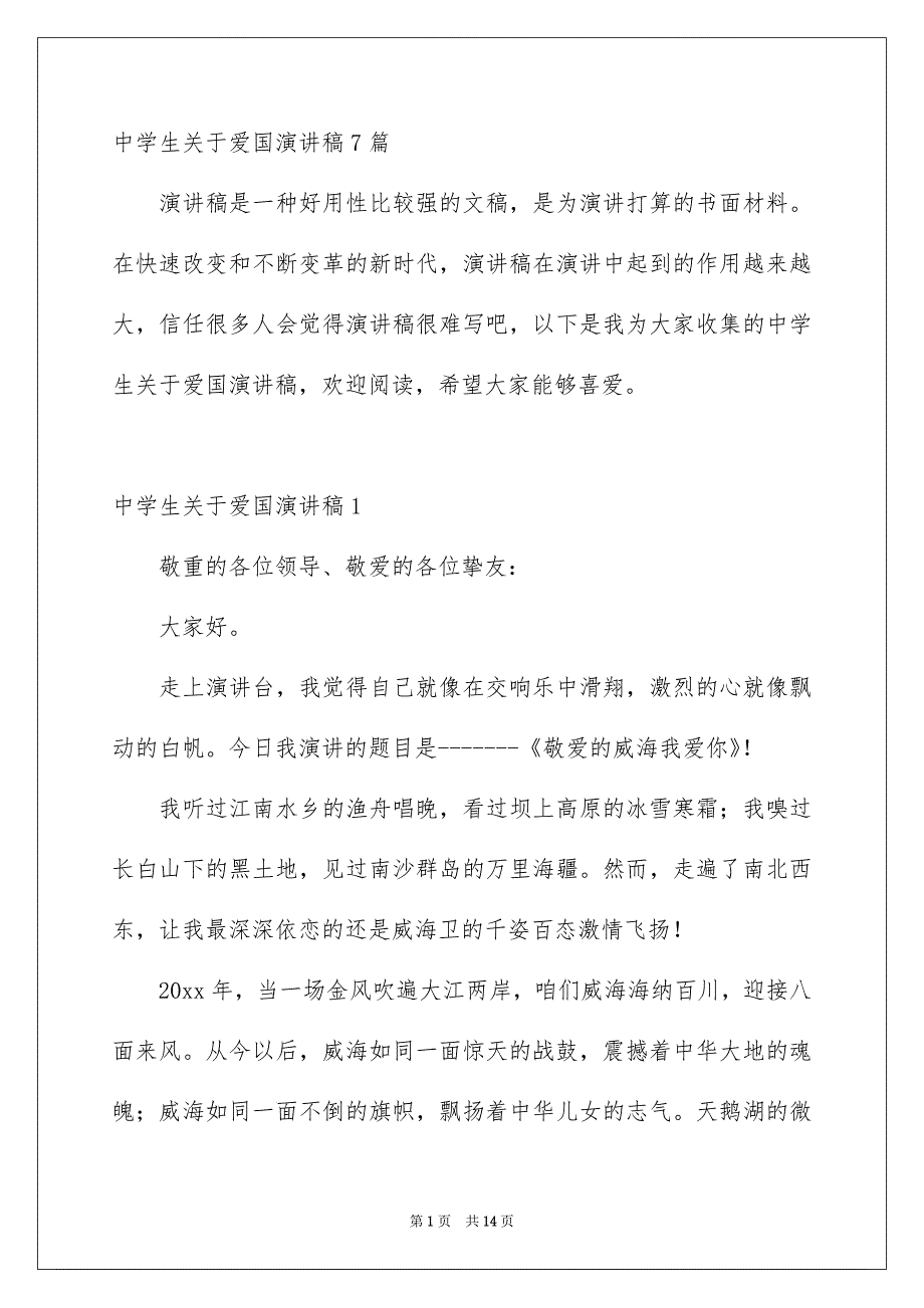 中学生关于爱国演讲稿7篇_第1页