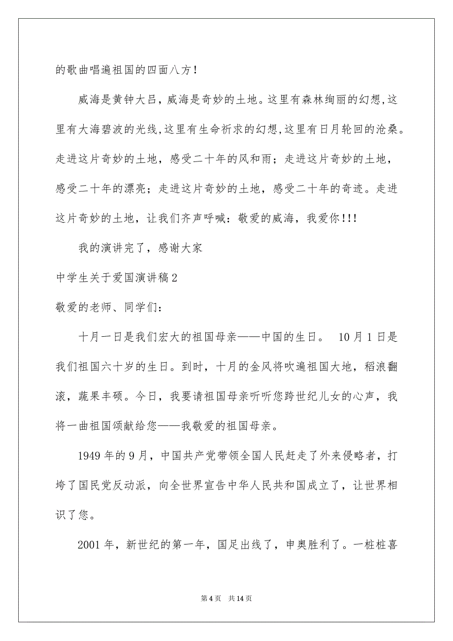 中学生关于爱国演讲稿7篇_第4页