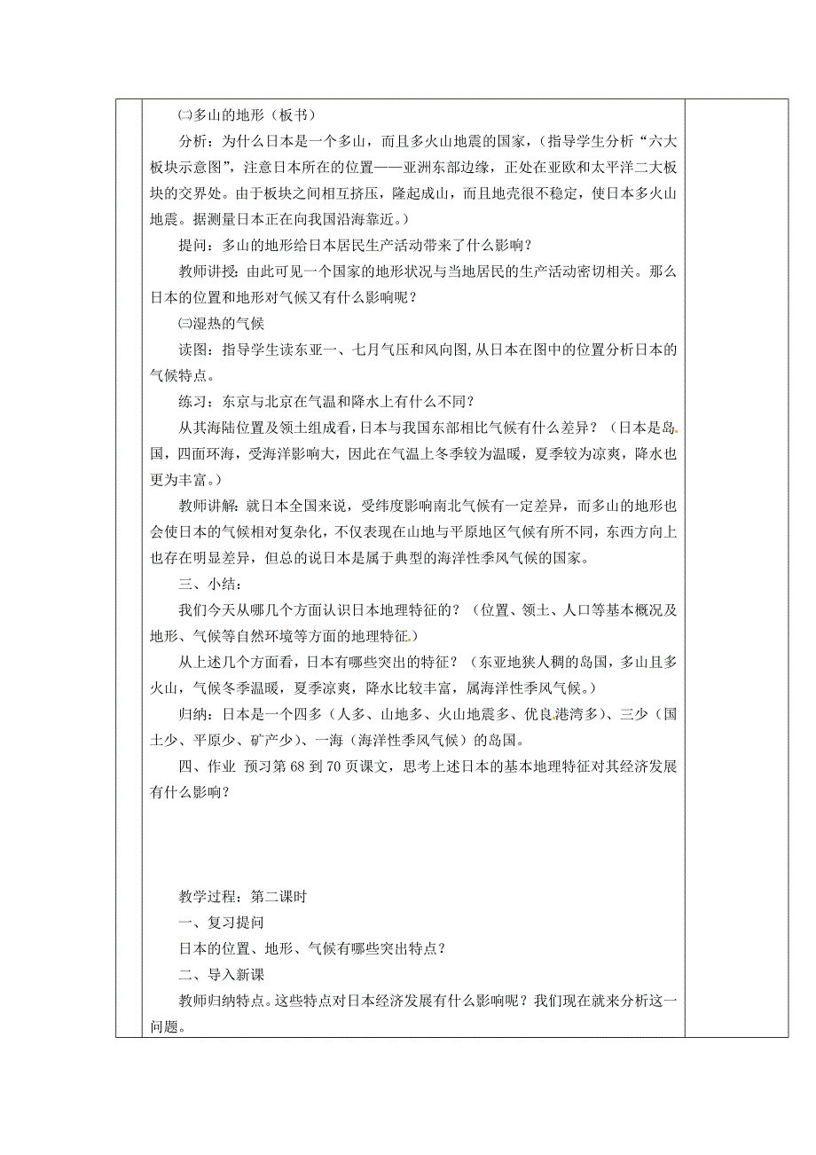 【湘教版】七年级地理下册：8.1日本教案_第2页