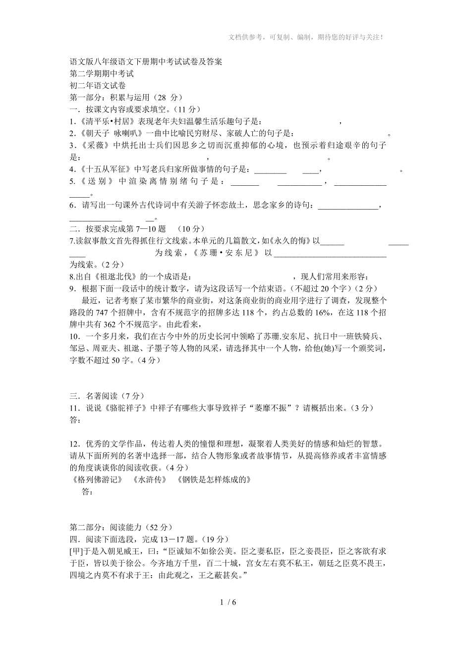 语文版八年级语文下册期中考试试卷及答案_第1页