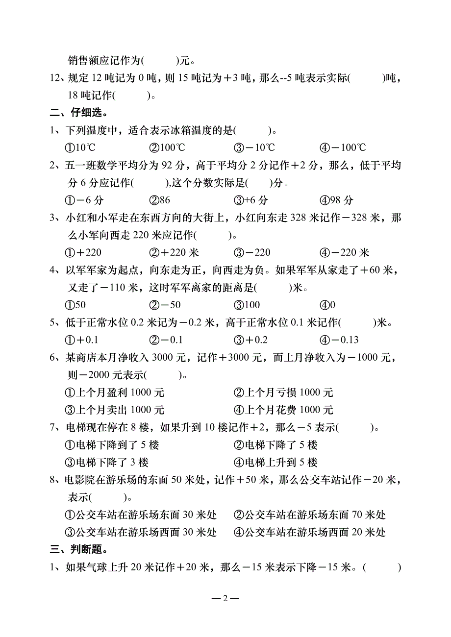 苏教版五年级数学上册第一单元(认识负数)检测题.doc_第2页