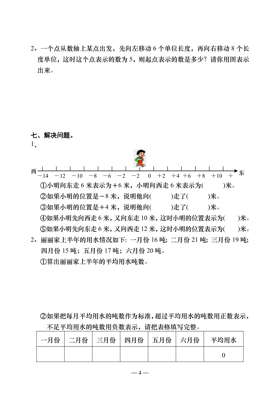 苏教版五年级数学上册第一单元(认识负数)检测题.doc_第4页