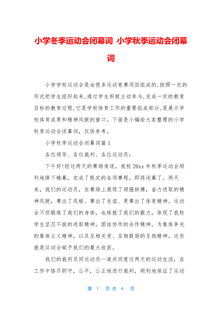 小学冬季运动会闭幕词-小学秋季运动会闭幕词.docx_第1页