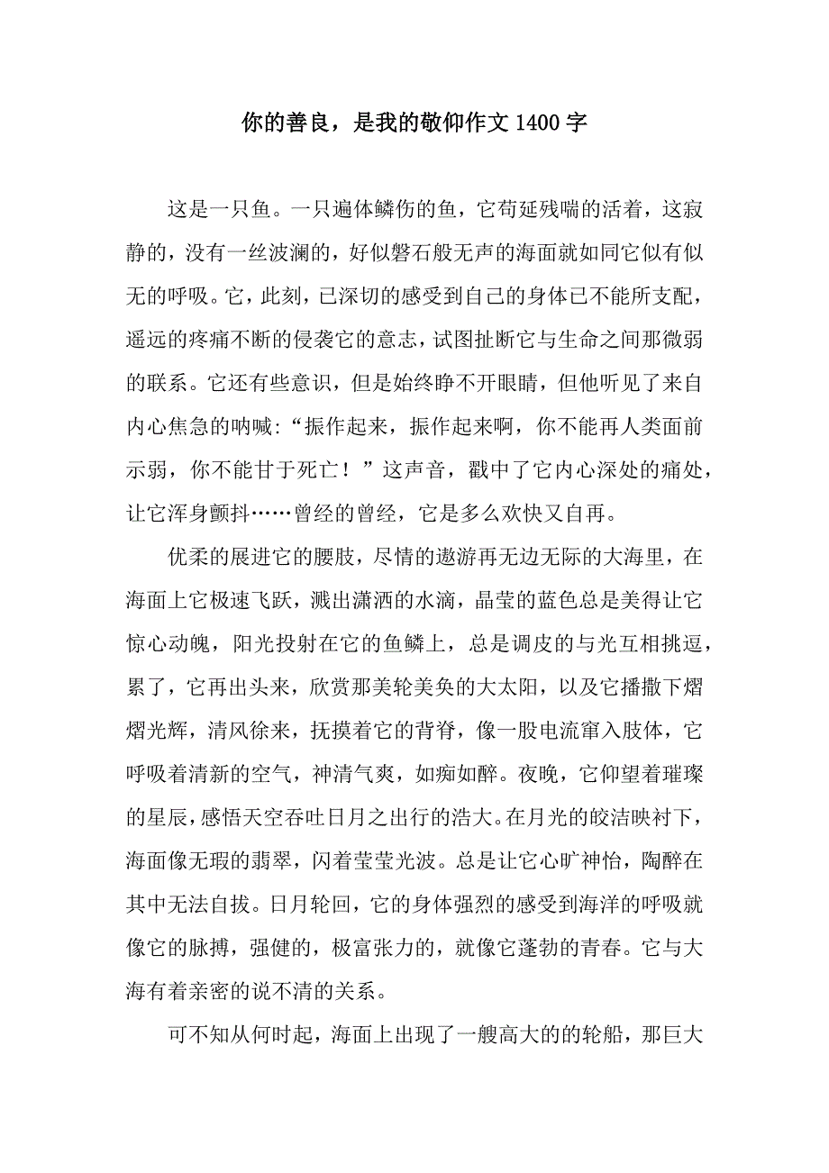 你的善良-是我的敬仰作文1400字.docx_第1页