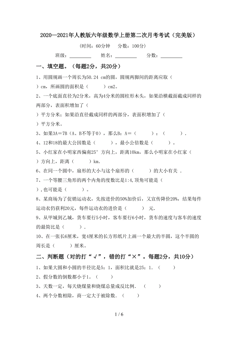 2020—2021年人教版六年级数学上册第二次月考考试(完美版).doc_第1页