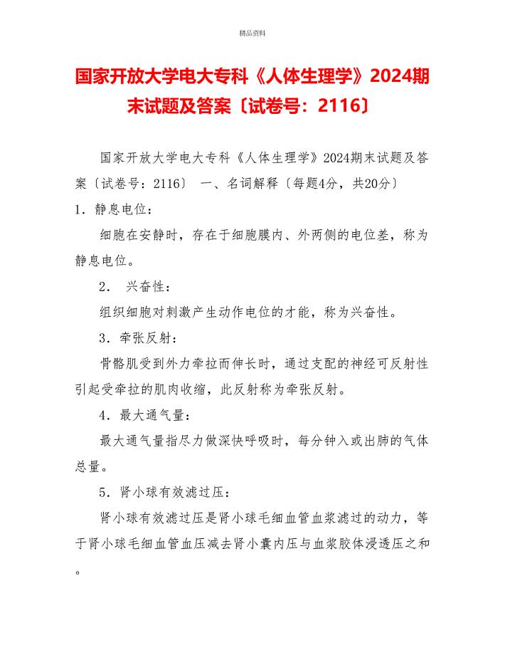 国家开放大学电大专科《人体生理学》2024期末试题及答案（试卷号：2116）