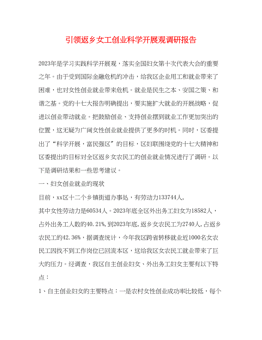 2023年引领返乡女工创业科学发展观调研报告.docx_第1页