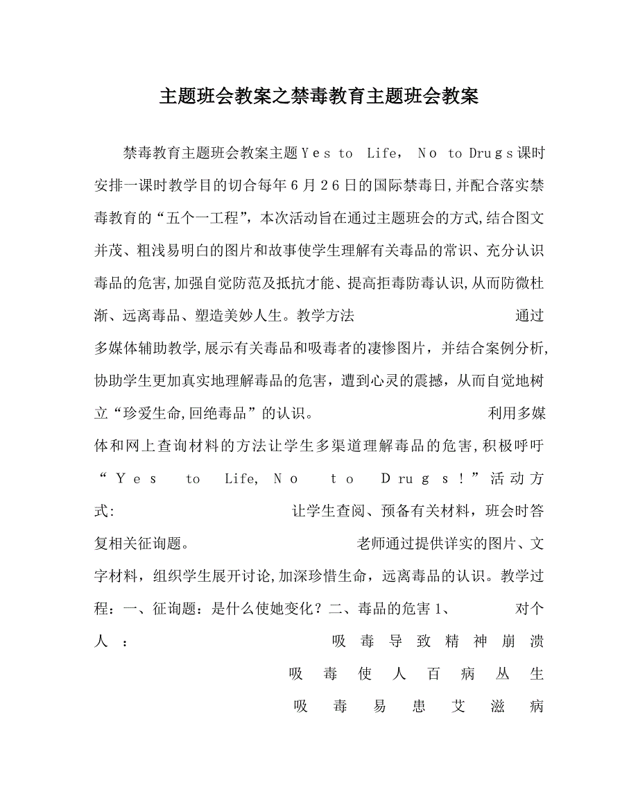 主题班会教案禁毒教育主题班会教案_第1页