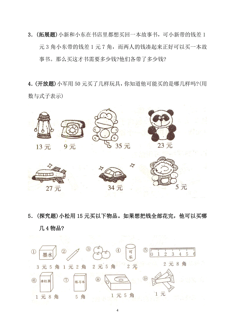 (完整word版)小学数学一年级人民币练习题.doc_第4页