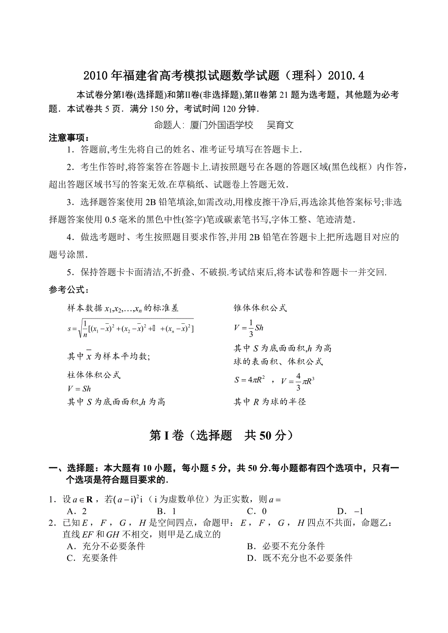2010年福建省高考模拟试题理科数学试题（一）2010.4_第1页