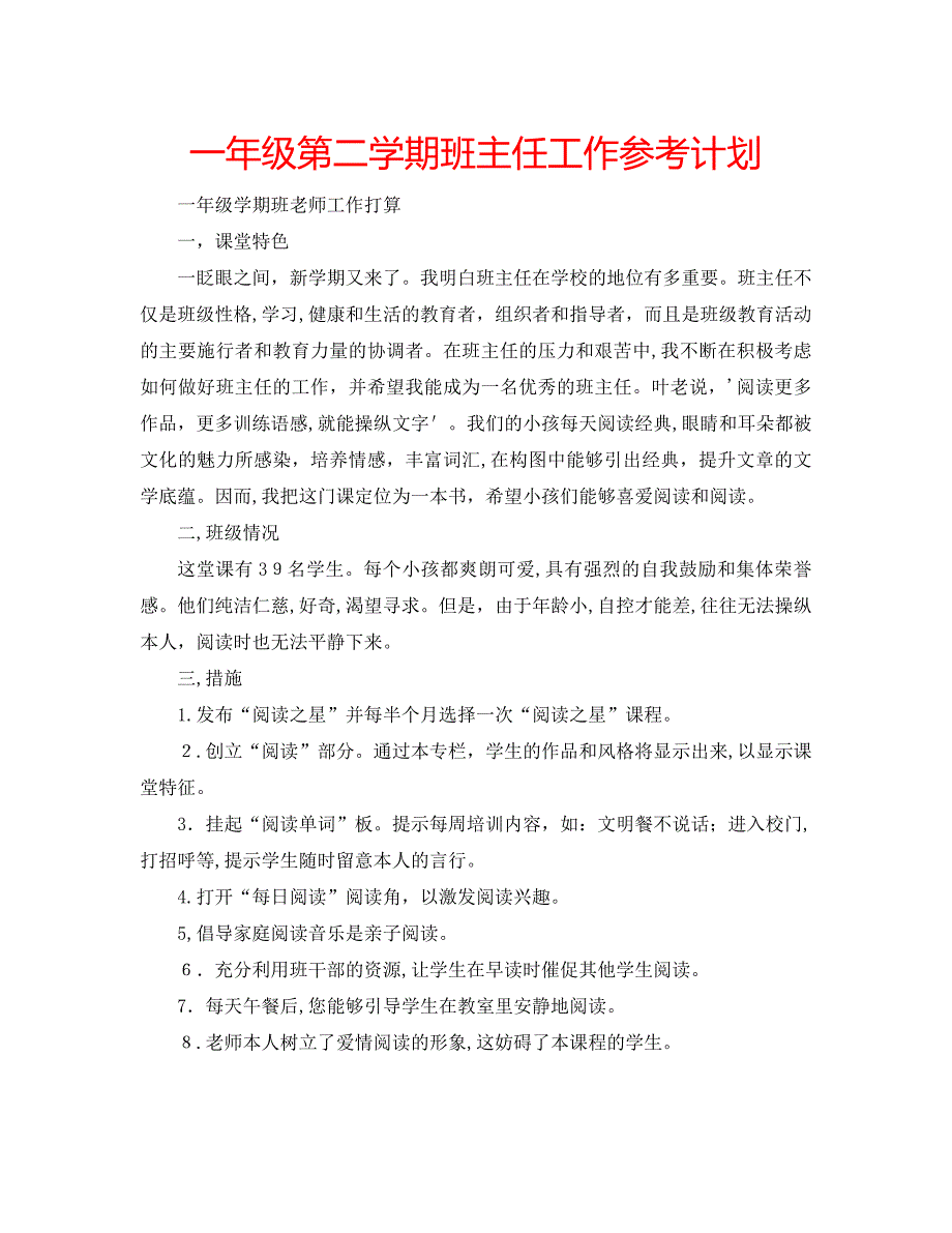 一年级第二学期班主任工作计划_第1页