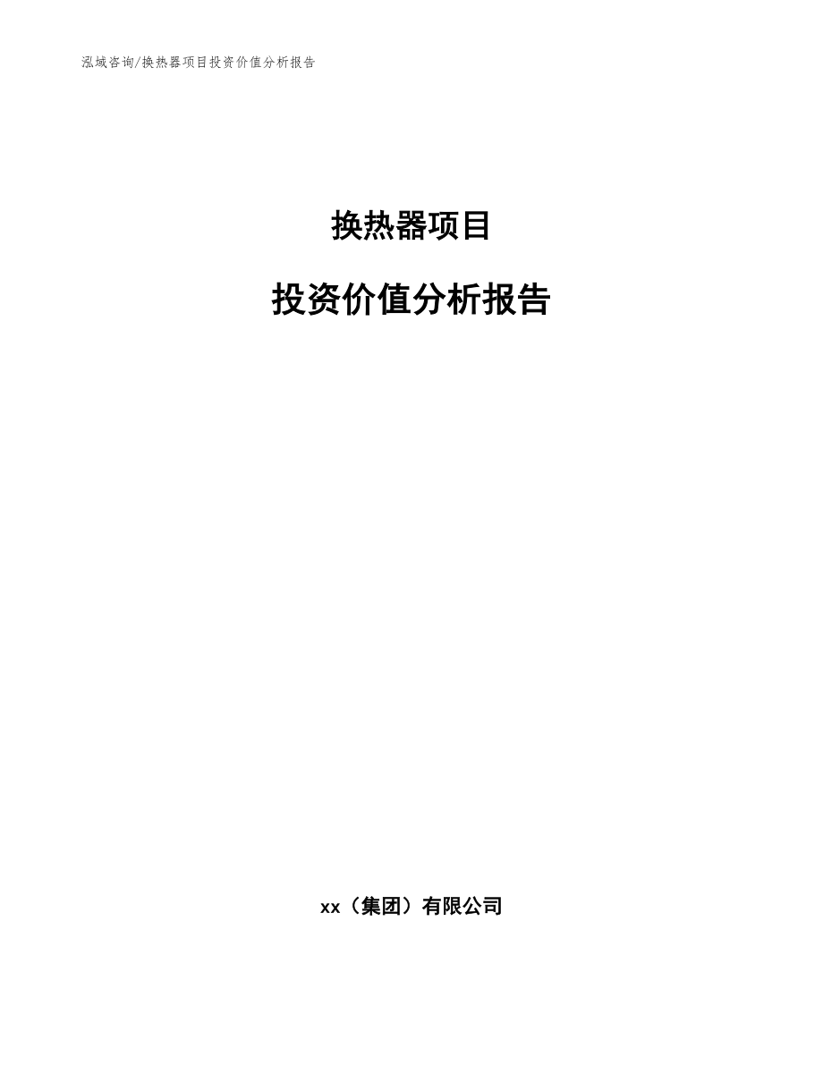 换热器项目投资价值分析报告_模板范本_第1页