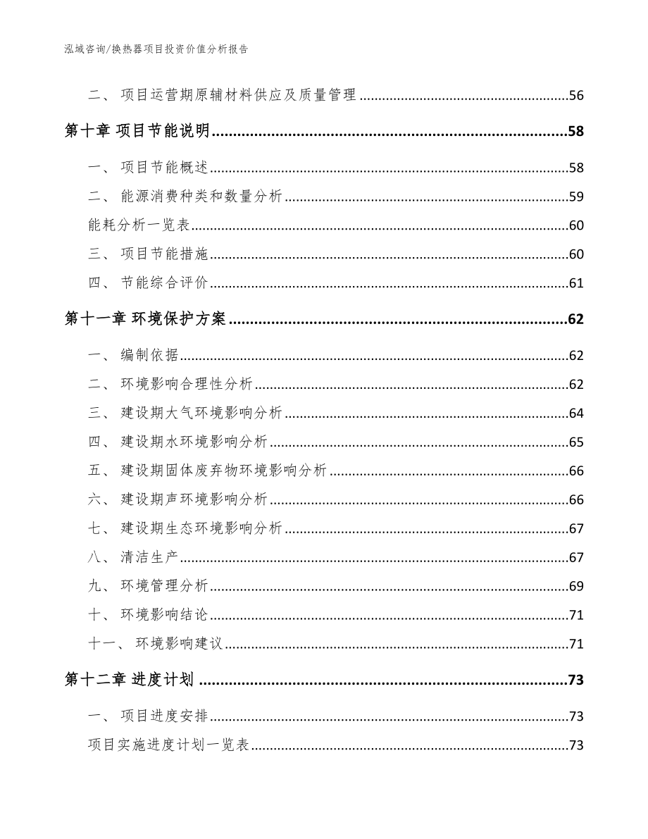 换热器项目投资价值分析报告_模板范本_第4页