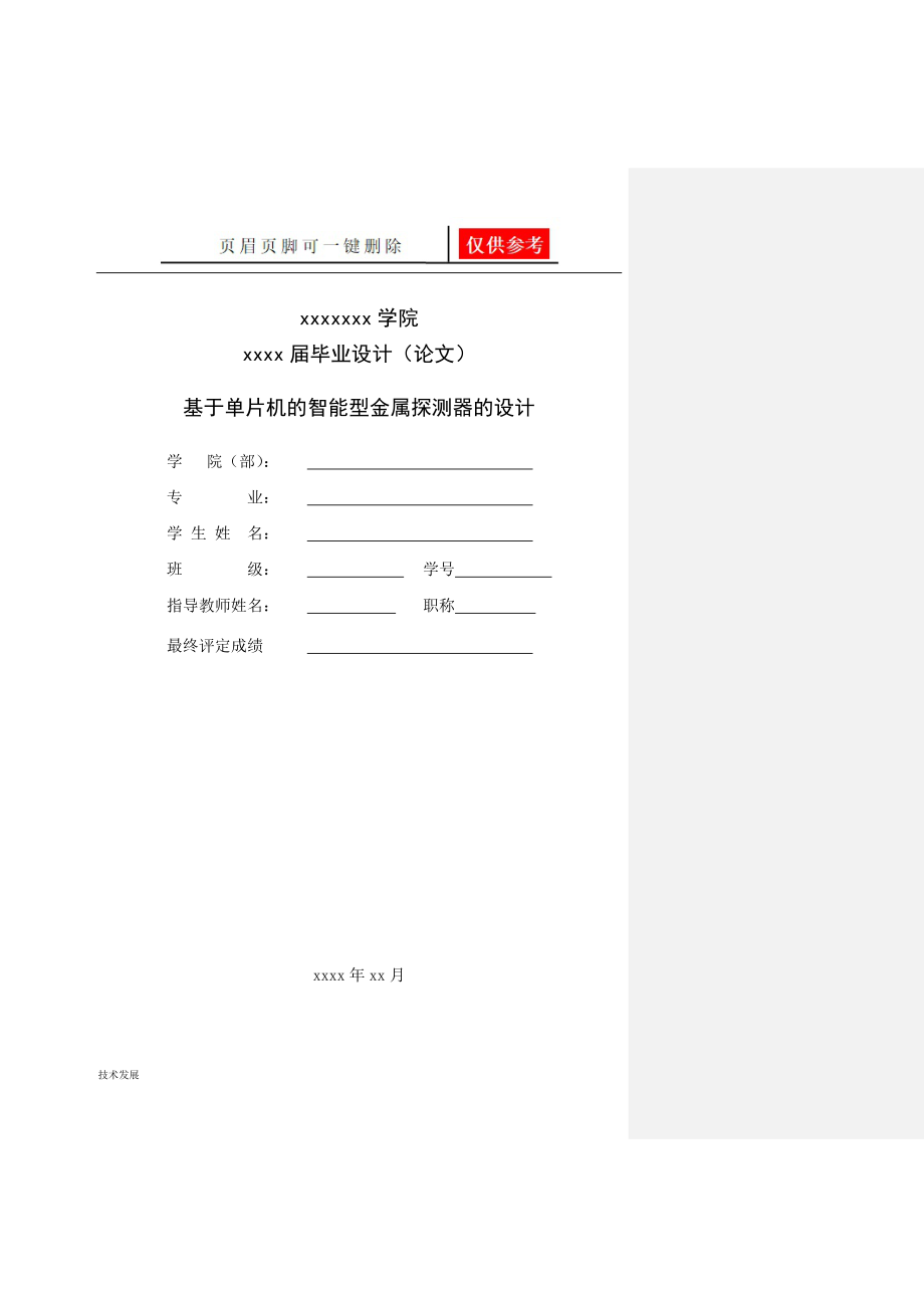 基于单片机的智能型金属探测器的设计研究分析_第1页