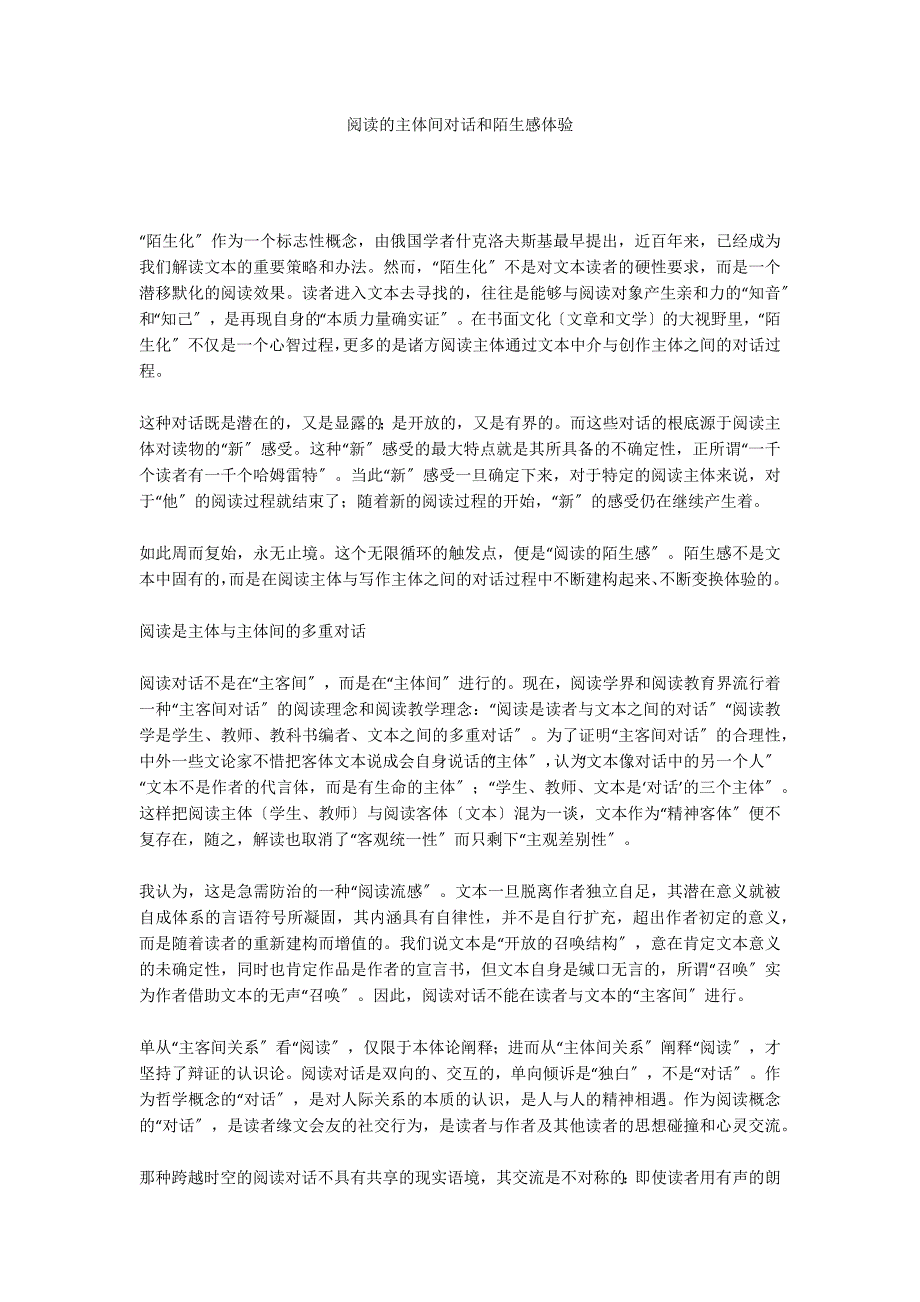 阅读的主体间对话和陌生感体验_第1页