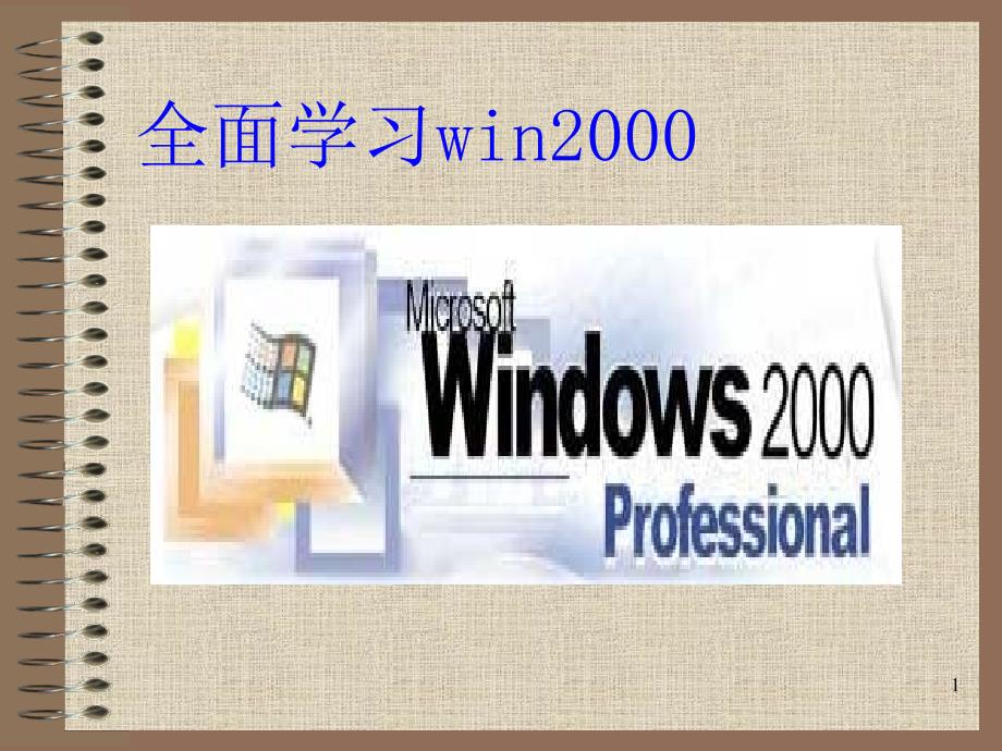 全面学习win2000_第1页