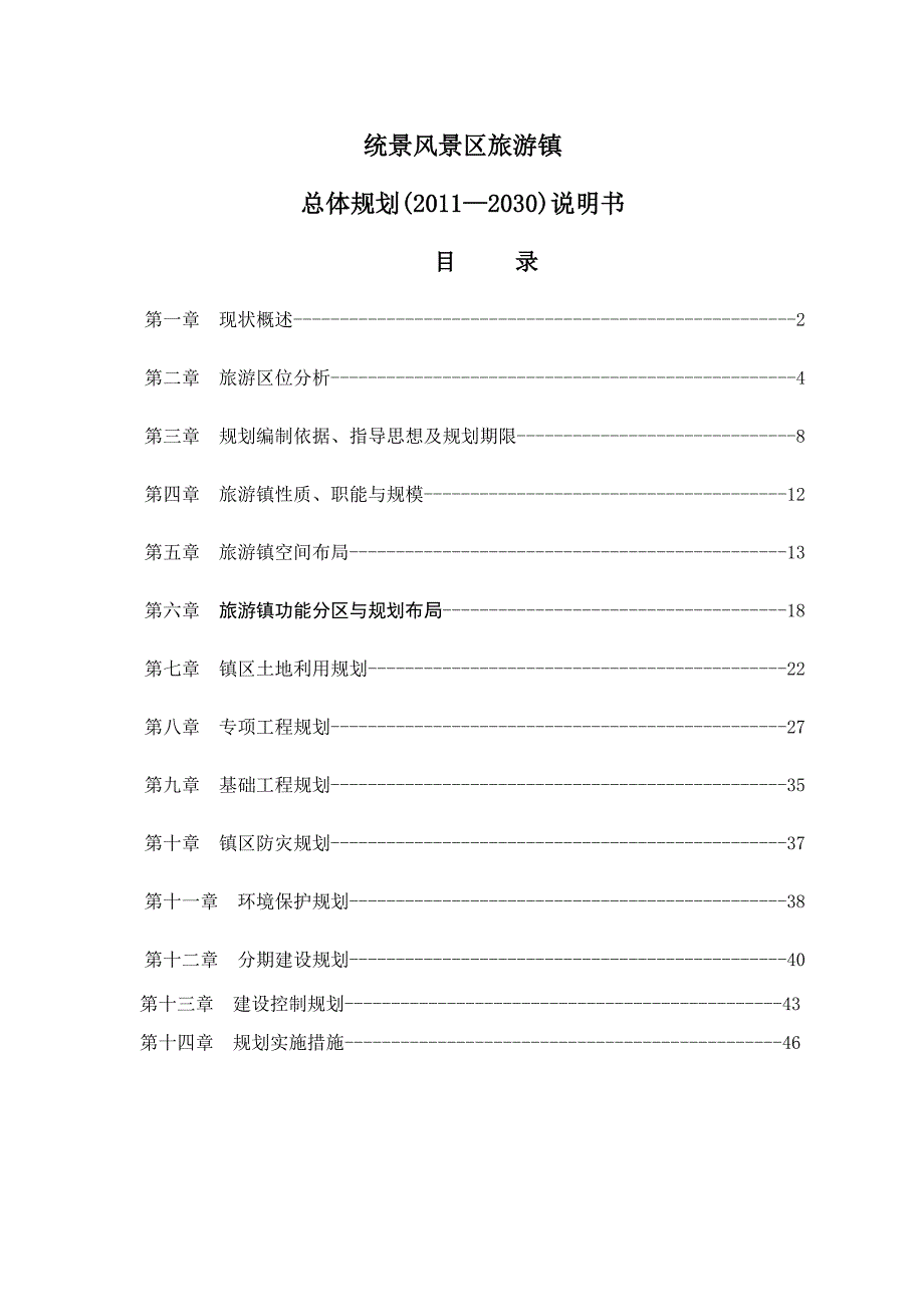 统景风景区旅游镇总体规划说明书_第1页