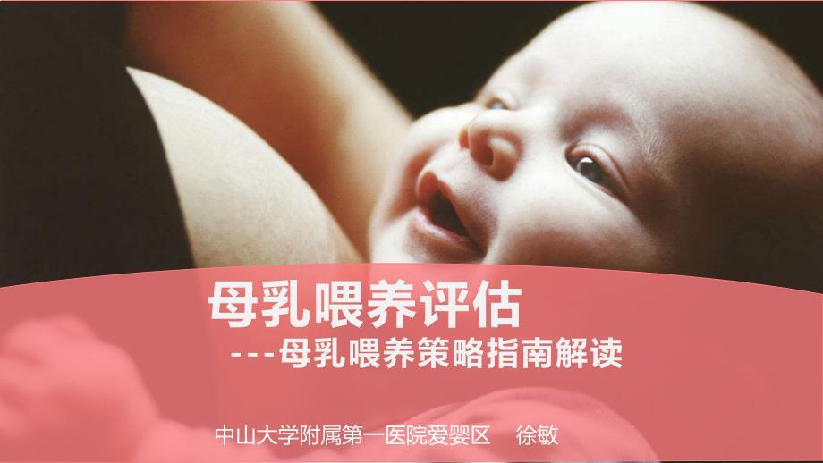 母乳喂养评估---母乳喂养促进策略指南解读(终版)