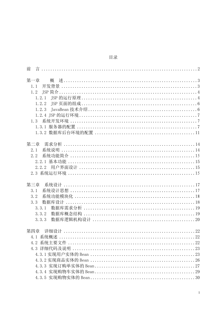 JSP网上书店系统毕业论文_第1页