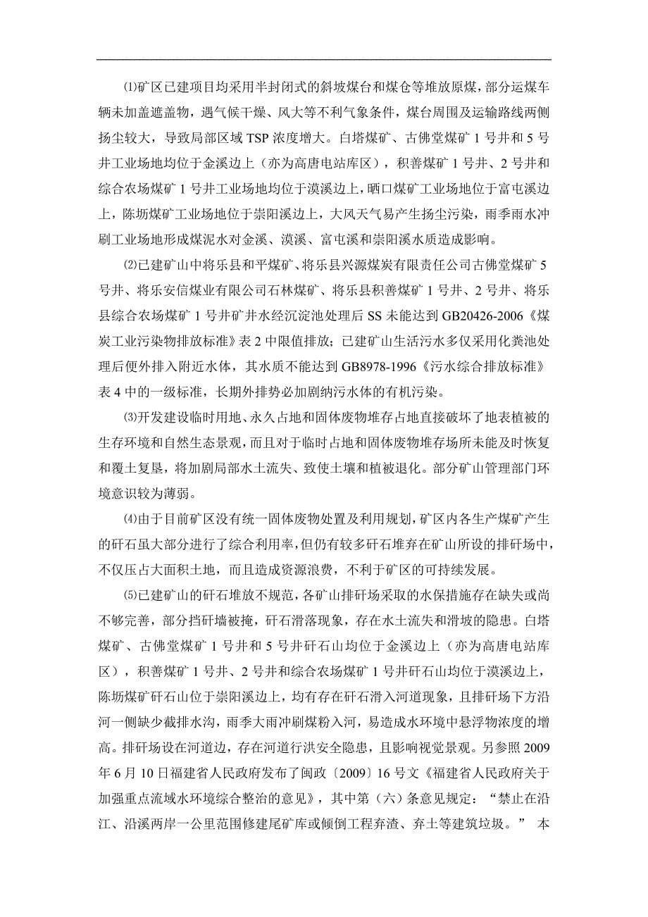 福建省将乐-邵武煤炭矿区总体规划.doc_第5页