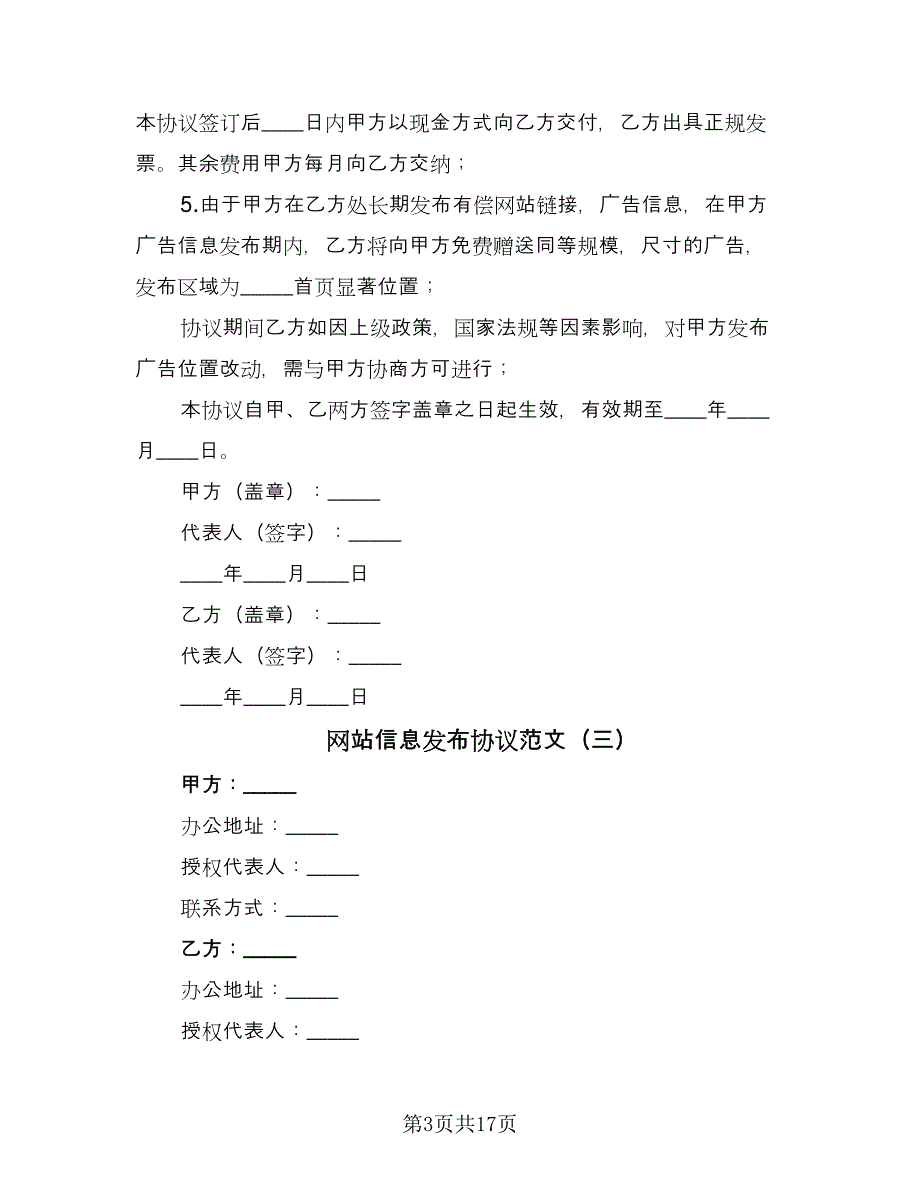 网站信息发布协议范文（11篇）.doc_第3页