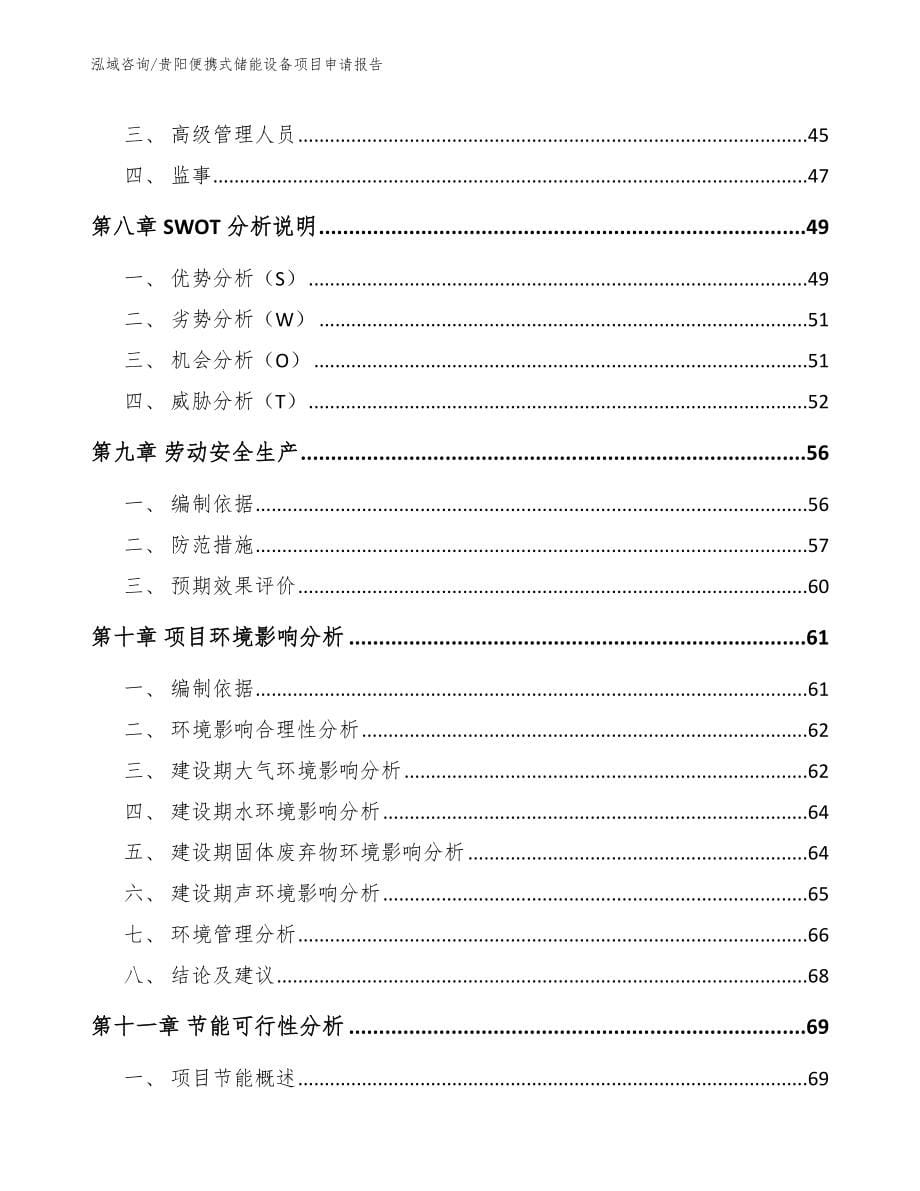 贵阳便携式储能设备项目申请报告_第5页