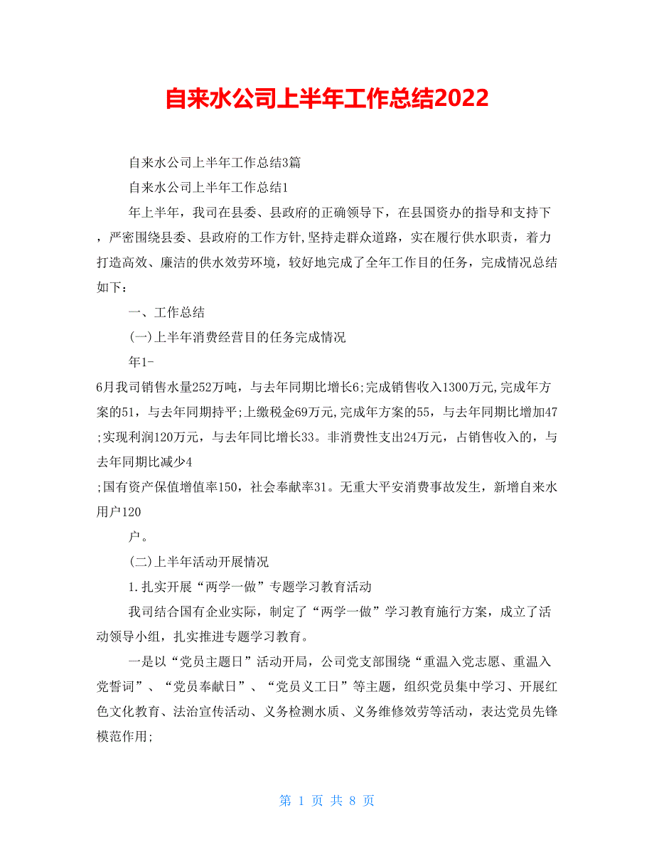 自来水公司上半年工作总结2022_第1页