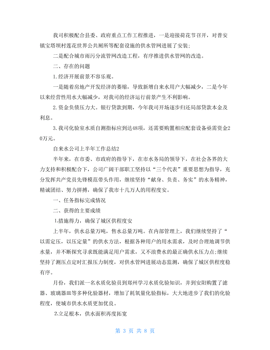 自来水公司上半年工作总结2022_第3页