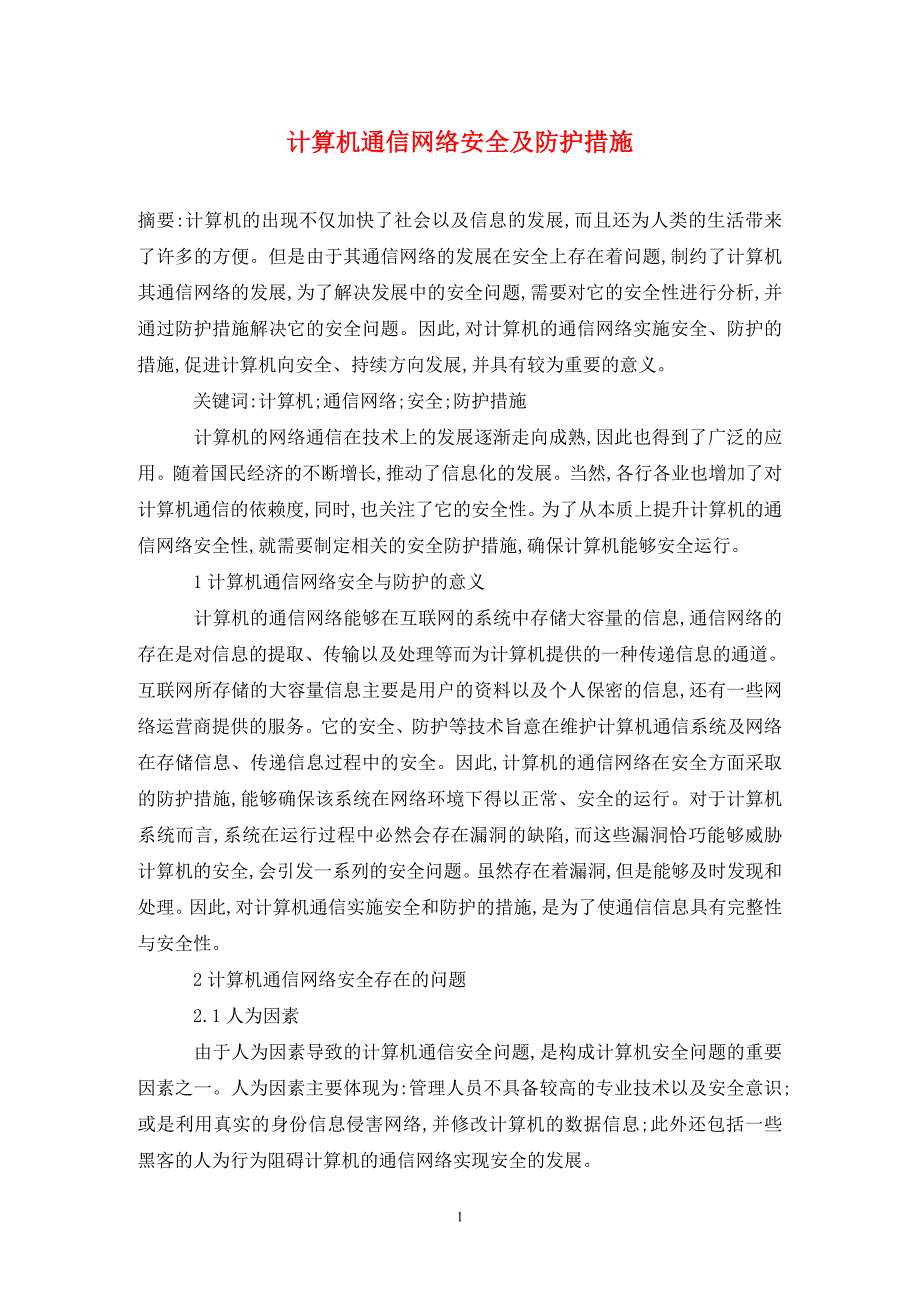 计算机通信网络安全及防护措施_第1页