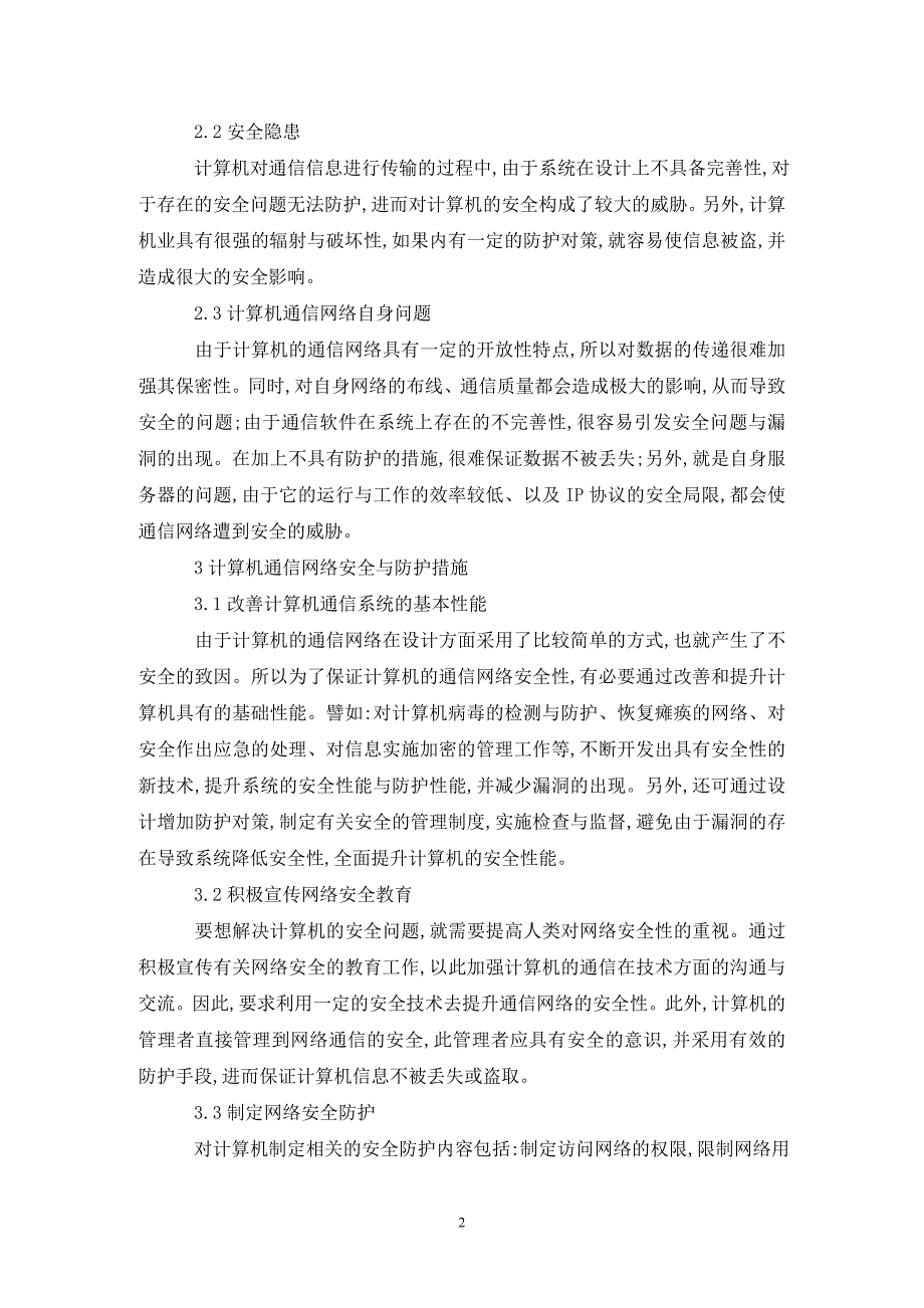 计算机通信网络安全及防护措施_第2页